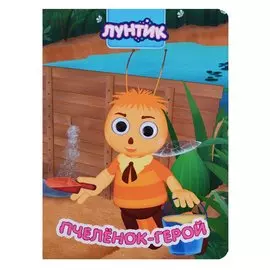 Лунтик. Глазки. Пчеленок-Герой