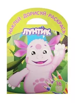 Лунтик и его друзья. НДР № 1523. Наклей, дорисуй и раскрась!