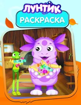 Лунтик и его друзья. РК № 14141. Волшебная раскраска.