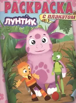 Лунтик и его друзья. РП № 1418. Раскраска с плакатом.