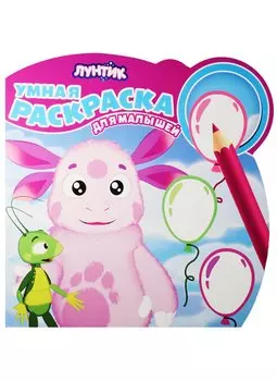 Лунтик и его друзья. РУМ № 1610.