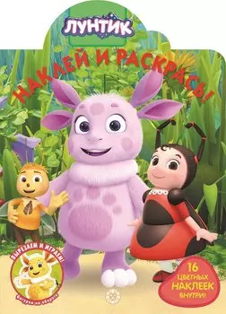 Наклей и раскрась! № НР 2025 ("Лунтик")