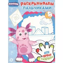 Лунтик. N ПР 1922. Раскрашиваем пальчиками