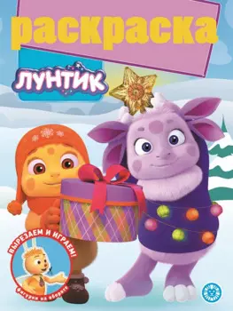 Раскраска с глиттером "Лунтик"