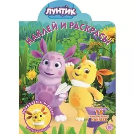 Лунтик № НР 2010 Наклей и раскрась