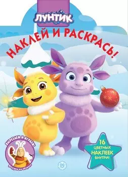 Лунтик № НР 2045 Наклей и раскрась