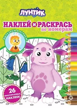 Наклей и раскрась по номерам "Лунтик"