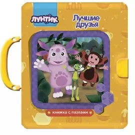 Лунтик. Лучшие Друзья