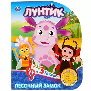 Лунтик. Песочный замок (1 книга 3 песенки). Формат: 152х185мм. Объем: 8 стр.