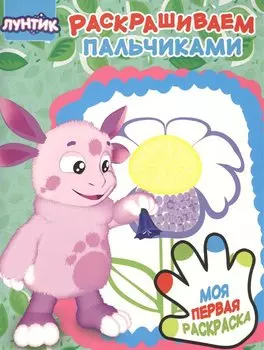 Раскрашиваем пальчиками № ПР 1908 ("Лунтик")