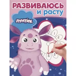 Лунтик. РИР 1808. Развиваюсь и расту