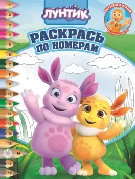 Лунтик № РПН 2005 Раскрась по номерам