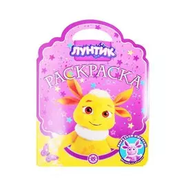 Раскраска-сумочка "Лунтик"