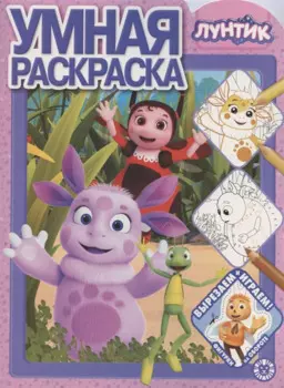 Лунтик № РУ 2015 Умная раскраска