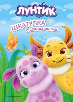 Лунтик. Шкатулка с сокровищами