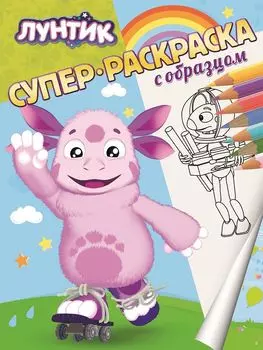 Лунтик. Суперраскраска с образцом.