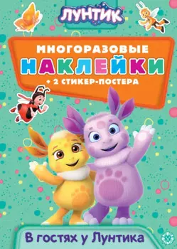 Развивающая книжка с многоразовыми наклейками и стикер-постером № МНСП 2006 "Лунтик. В гостях у Лунтика"