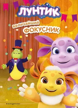 Лунтик. Величайший фокусник
