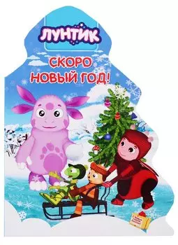 Лунтик. Скоро Новый год!