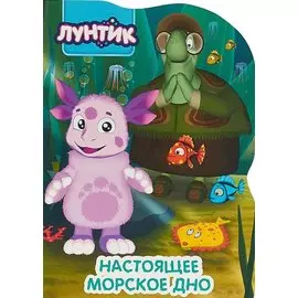 Лунтик. Вырубка. Настоящее Морское Дно