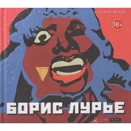 Лурье Борис