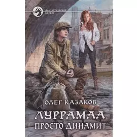 Луррамаа Просто динамит (ФБ) Казаков