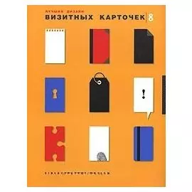 Лучший дизайн визитных карточек. На английском языке