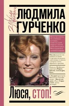 Люся, стоп!