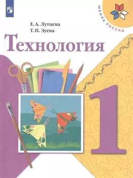 Технология. 1 класс. Учебник