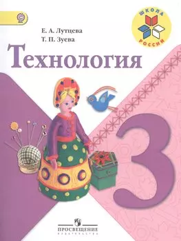 Лутцева. Технология. 3 кл. Учебник. (УМК "Школа России") (ФГОС)