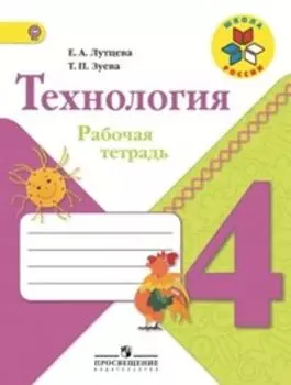 Лутцева. Технология. 4 кл. Р/т. 4 кл. (УМК "Школа России") (ФГОС)