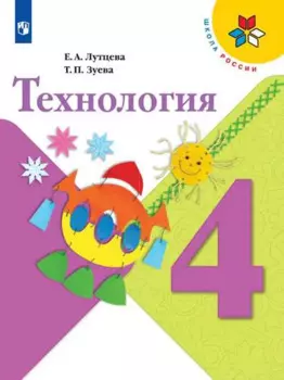 Технология. 4 класс. Учебник