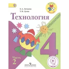 Технология. 4 класс. В 2-х частях. Часть 2. Учебник