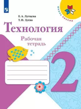 Технология. 2 класс. Рабочая тетрадь (+ разрезной материал)