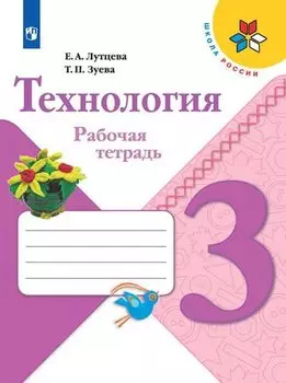 Технология. 3 класс. Рабочая тетрадь