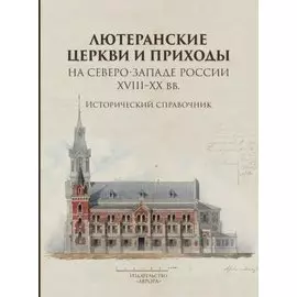 Лютеранские церкви и приходы на северо-западе России XVIII–XX вв.