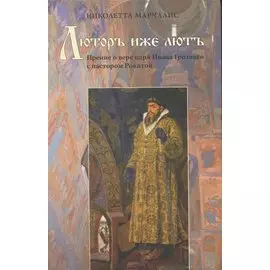 Люторъ иже лють. Прение о вере царя Ивана Грозного с пастором Рокитой / (Studia philologica). Марчалис Н. (Гнозис)