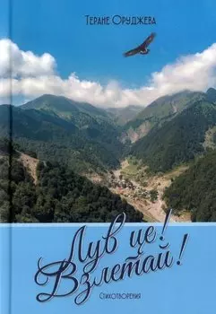 Лув це! (Взлетай!) Стихотворения