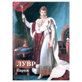 Лувр. Париж