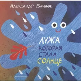 Лужа которая стала солнце (илл. Золотухиной) Блинов
