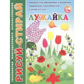 Лужайка. Книжка для рисования и развития творческих способностей у детей 4-7 лет