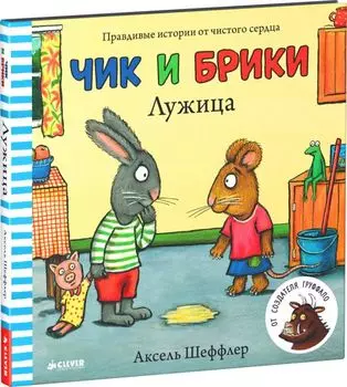 Лужица. Чик и Брики