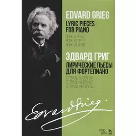 Lyric Pieces for Piano / Лирические пьесы для фортепиано. Тетрадь VI, соч. 57. Тетрадь VII, соч. 62. Тетрадь VIII, соч. 65. Ноты
