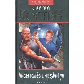 Лысая голова и трезвый ум