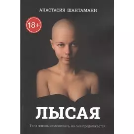 Лысая. Твоя жизнь изменилась, но она продолжается