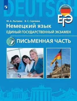 Лытаева. Немецкий язык. Единый государственный экзамен. Письменная часть. /Углубл. изучение/
