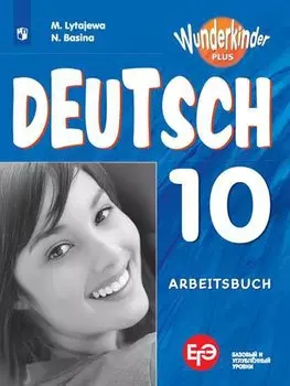 ЕГЭ. Немецкий язык. 10 класс. Рабочая тетрадь. Базовый и углубленный уровни. Учебное пособие для общеобразовательных организаций