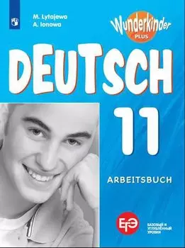 Лытаева. Немецкий язык. Рабочая тетрадь. 11 класс.