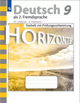 Horizonte. Немецкий язык. Контрольные задания для подготовки к ОГЭ. 9 класс