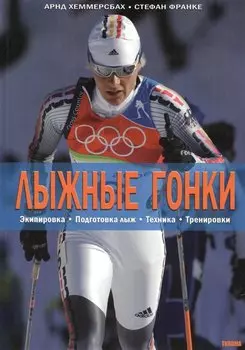 Лыжные гонки